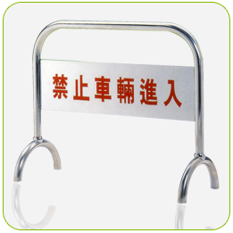 不銹鋼拒馬<點圖放大觀賞詳細內容>